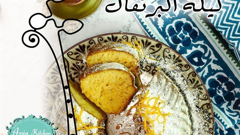 الكيكة بالبرتقال