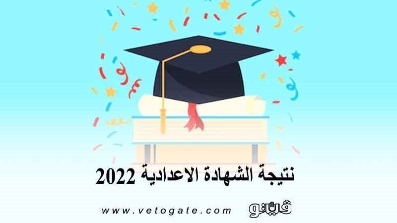نتيجة الشهادة الإعدادية