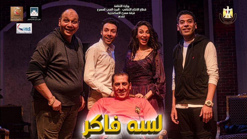 مسرحية لسه فاكر 