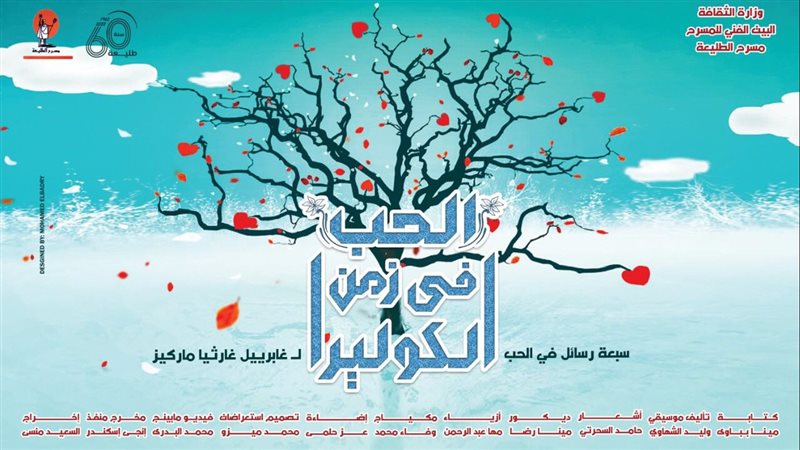 مسرحية الحب في زمن