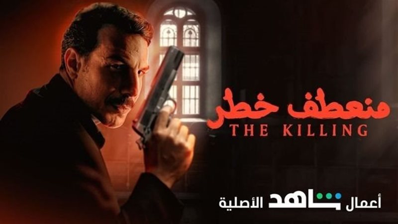  مسلسل منعطف خطر