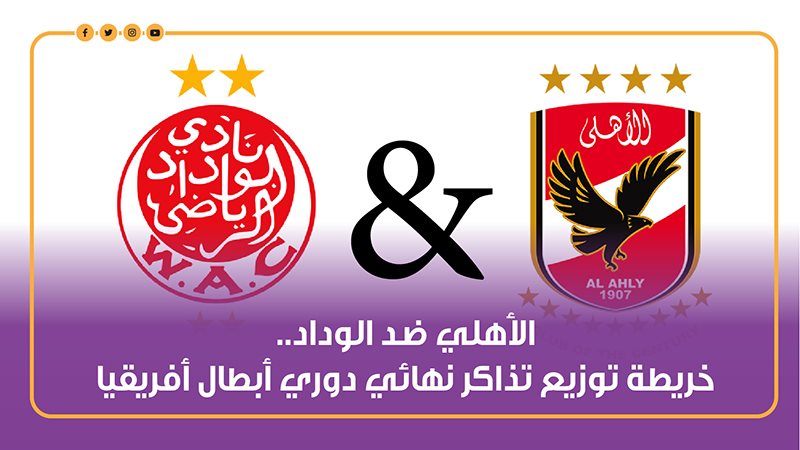 الأهلي والوداد