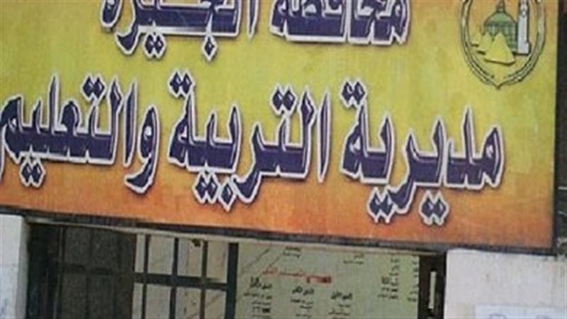 مديرية التعليم بالجيزة