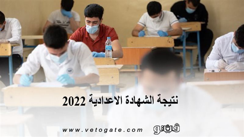 الشهادة الإعدادية
