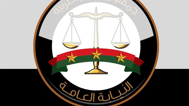 النيابة العامة 