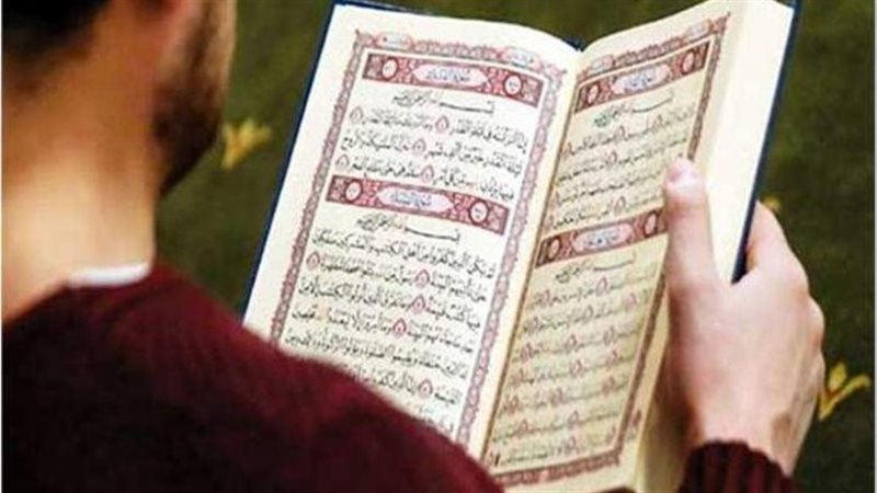 القرآن الكريم
