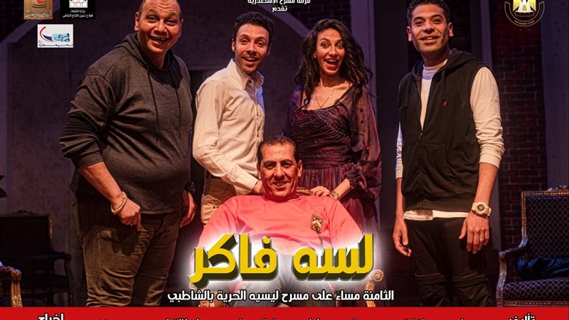 مسرحية لسه فاكر 