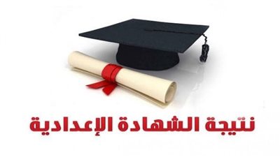 موعد نتيجة الشهادة الإعدادية 2022 بمحافظة البحيرة
