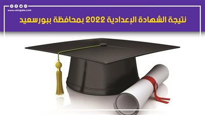 بالاسم ورقم الجلوس.. نتيجة الشهادة الإعدادية 2022 بمحافظة ببورسعيد 