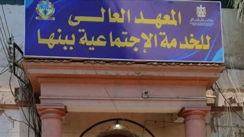 المعهد العالي للخدمة