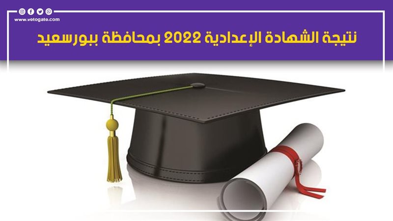 نتيجة الشهادة الإعدادية
