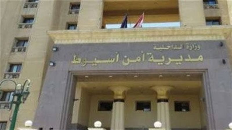 مديرية أمن أسيوط