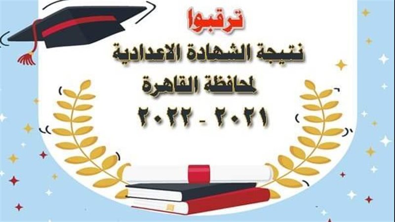ترقبوا نتيجة الشهادة