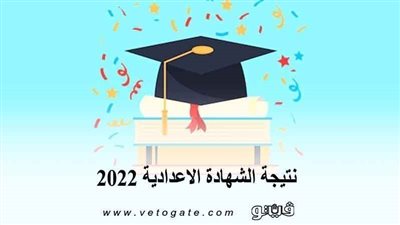ظهرت الآن.. بالاسم ورقم الجلوس نتيجة الشهادة الإعدادية بالقاهرة 2022