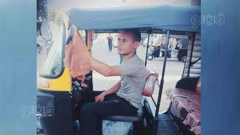 سائق التوك توك المجني