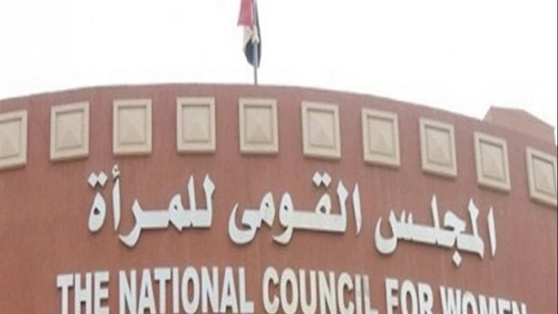 المجلس القومى للمرأة