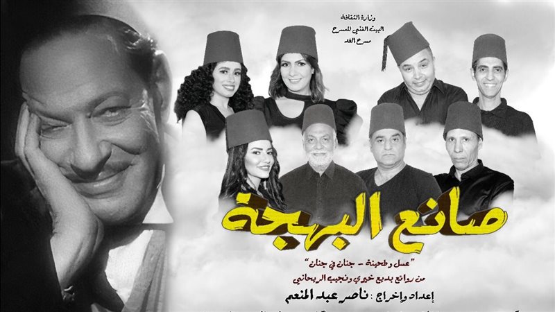 مسرحية صانع البهجة