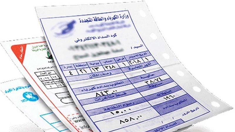 فاتورة الكهرباء