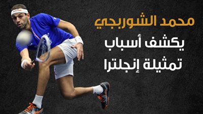 محمد الشوربجي يكشف أسباب تمثيله إنجلترا|إنفوجراف