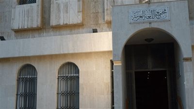  في مثل هذا اليوم.. سوريا تؤسس أقدم مجمع لـ«اللغة العربية» 