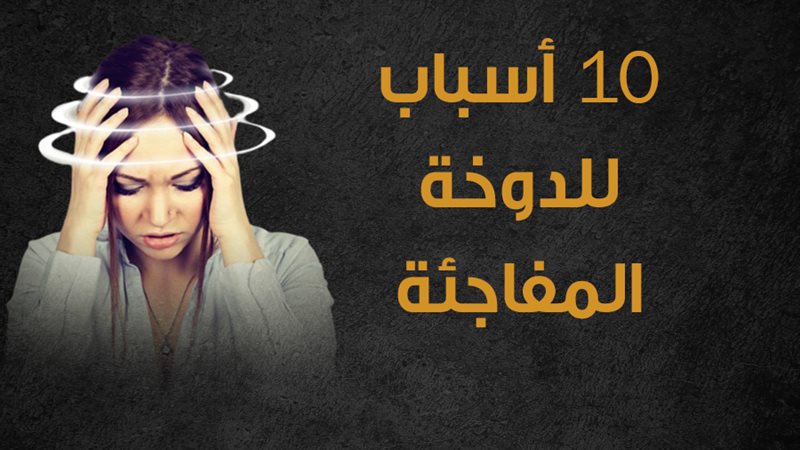 الدوخة