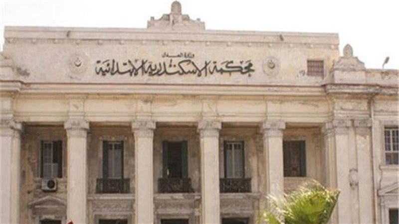 محكمه الإسكندرية