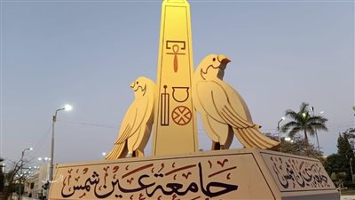 احتفالا باليوم العالمي للزهايمر.. إضاءة جامعة عين شمس باللون البنفسجي غدا