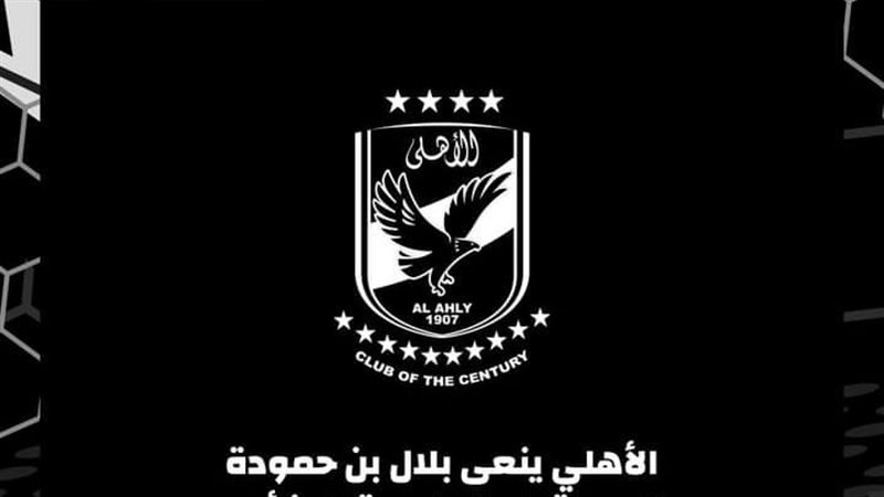 نعى الأهلى بلال بن