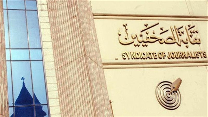 نقابة الصحفيين 