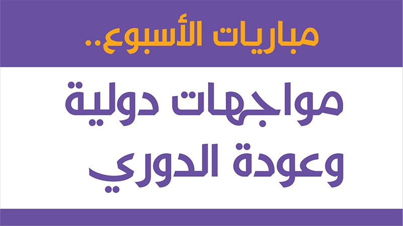 مباريات الاسبوع