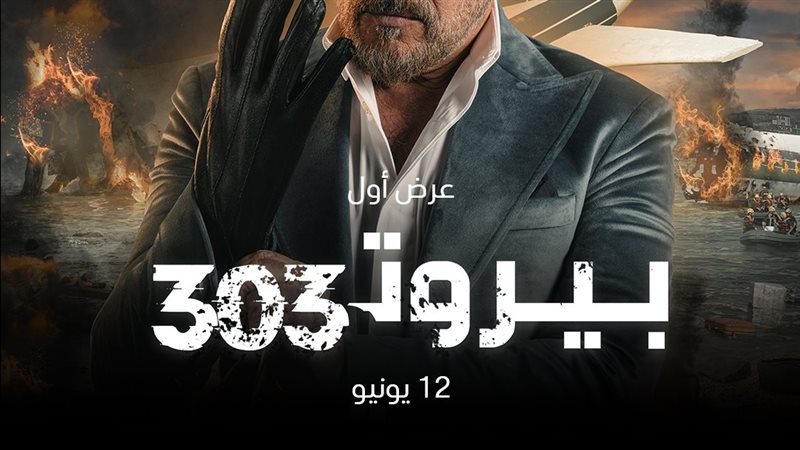 بيروت 303
