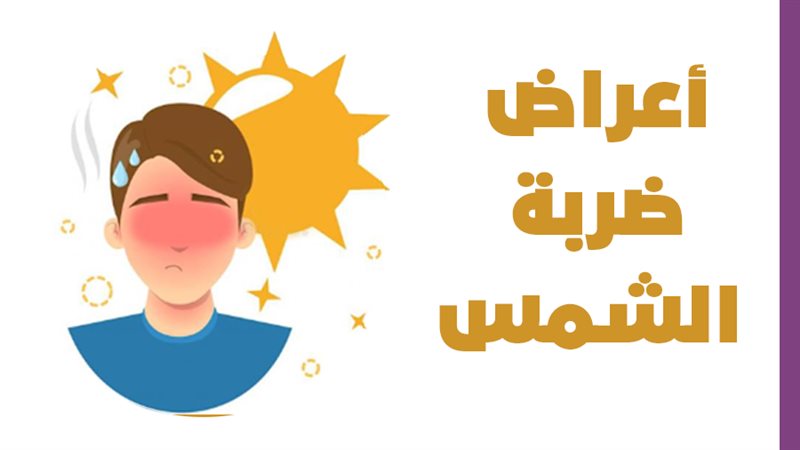 أعراض ضربة الشمس