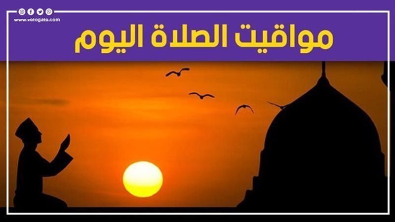 مواقيت الصلاة اليوم