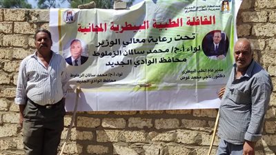  قوافل علاجية لبيطري الوادى الجديد بالقرى المحرومة| صور