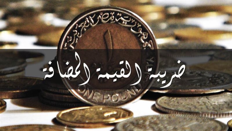 ضريبة القيمة المضافة،
