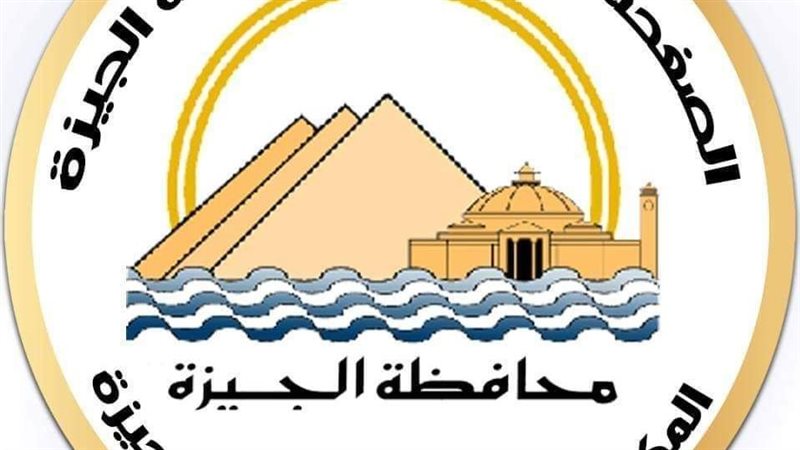 محافظة الجيزة