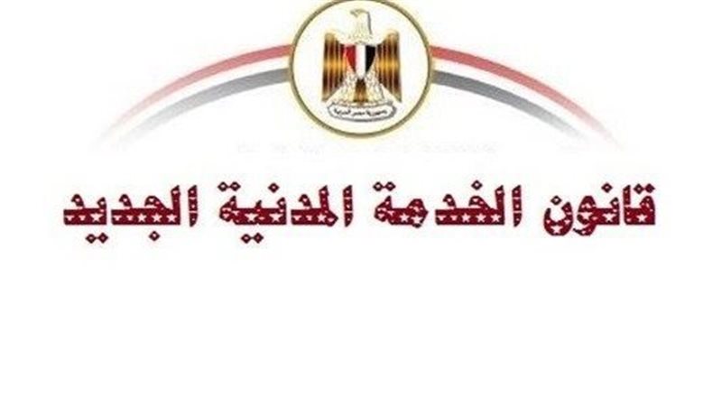 قانون الخدمة المدنية