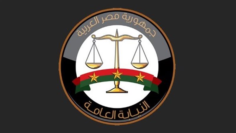 النيابة العامة 