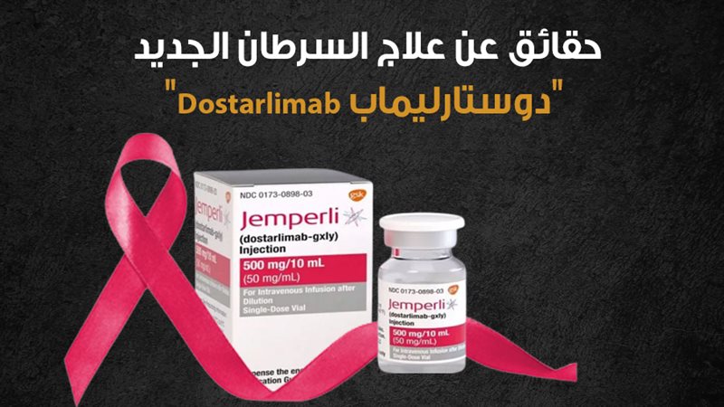 علاج السرطان الجديد