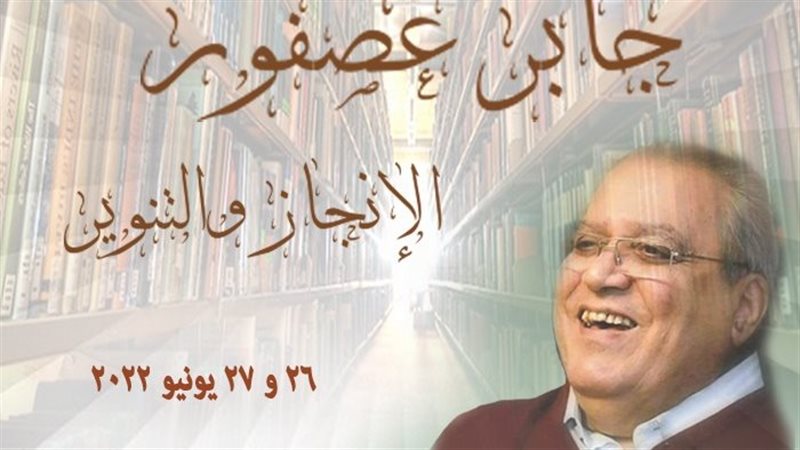 جابر عصفور