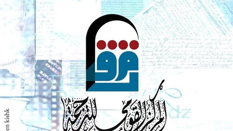 القومي للترجمة