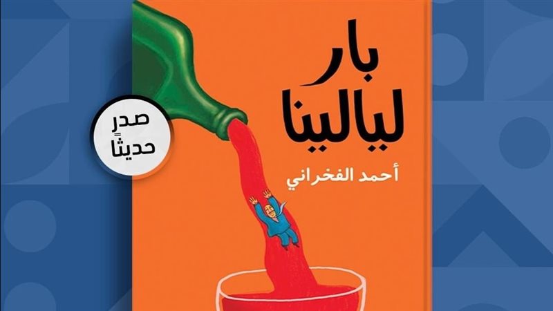 رواية بار ليالينا