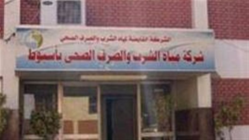 شركة مياه أسيوط 