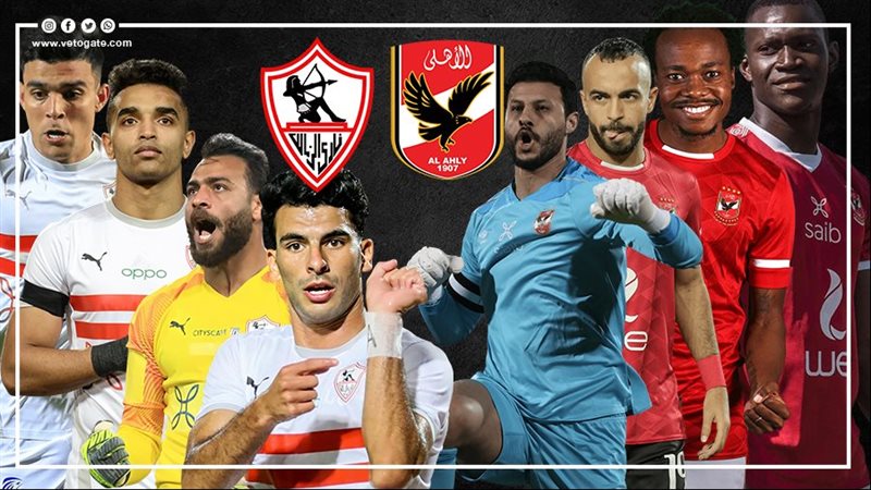 الاهلي والزمالك