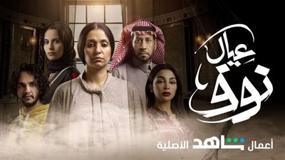 اليوم.. بدء عرض المسلسل السعودي عيال نوف