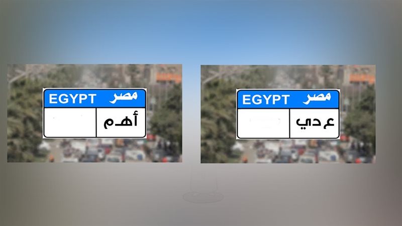 لوحات السيارات المميزة