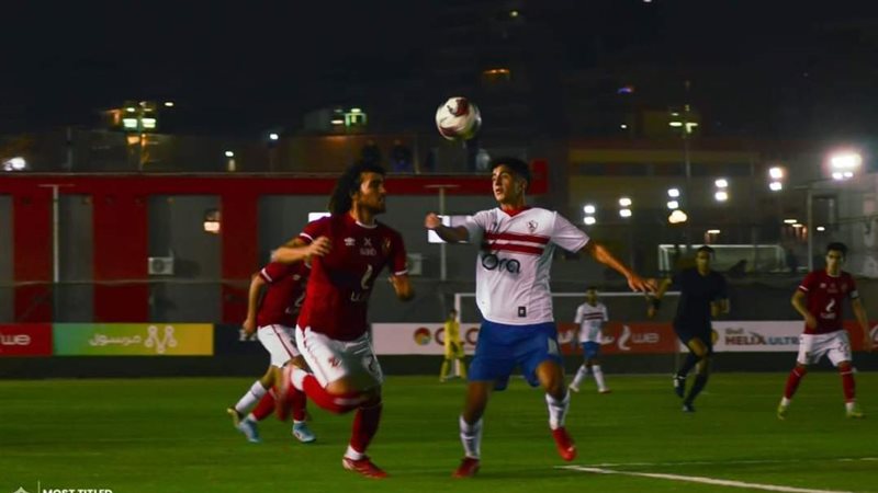 الاهلي والزمالك بالناشئين