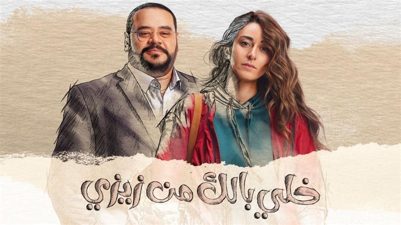 مسلسل “خلي بالك من