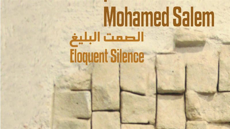 الصمت البليغ 