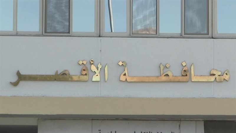 محافظة الاقصر
